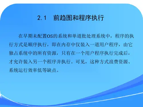 第二章计算机操作系统官方课件第四版