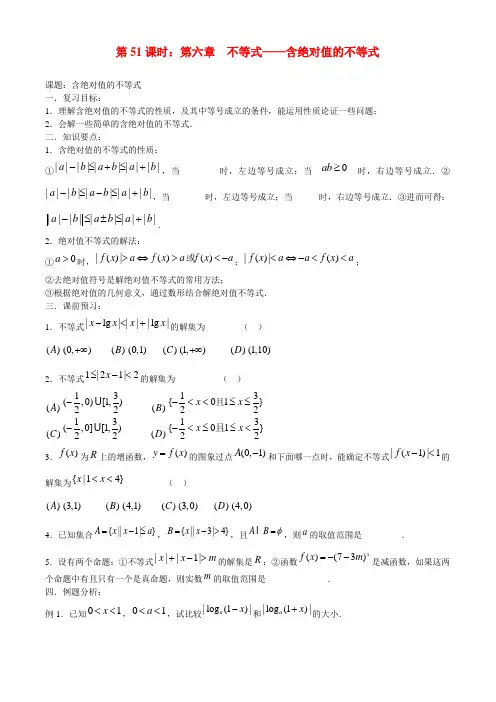 高考数学一轮复习必备 第51课时 第六章 不等式-含绝对值的不等式