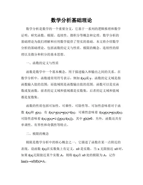 数学分析基础理论