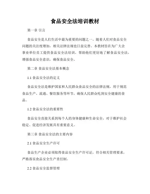食品安全法培训教材