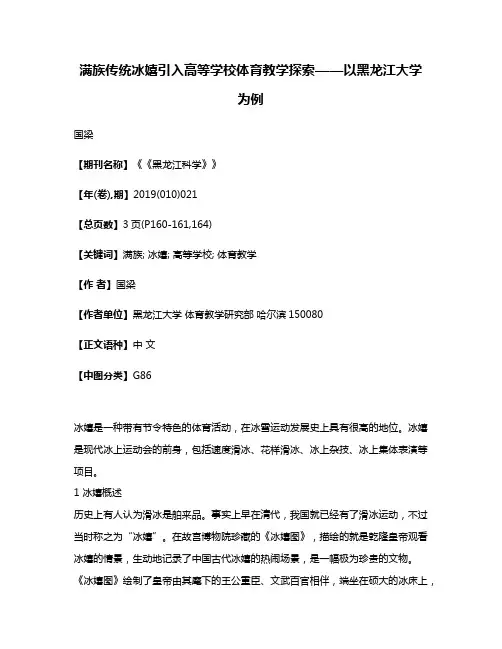 满族传统冰嬉引入高等学校体育教学探索——以黑龙江大学为例