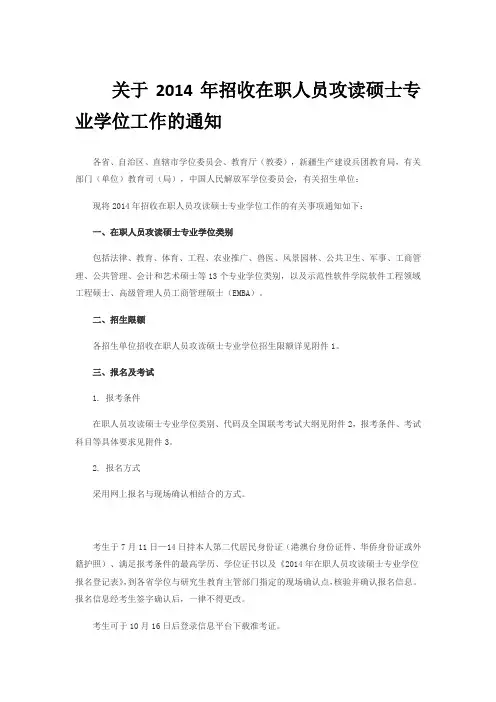 关于2014年招收在职人员攻读硕士专业学位工作的通知