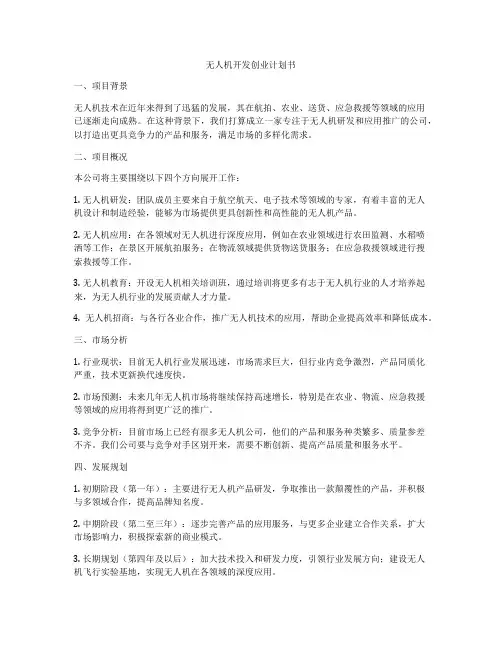 无人机开发创业计划书