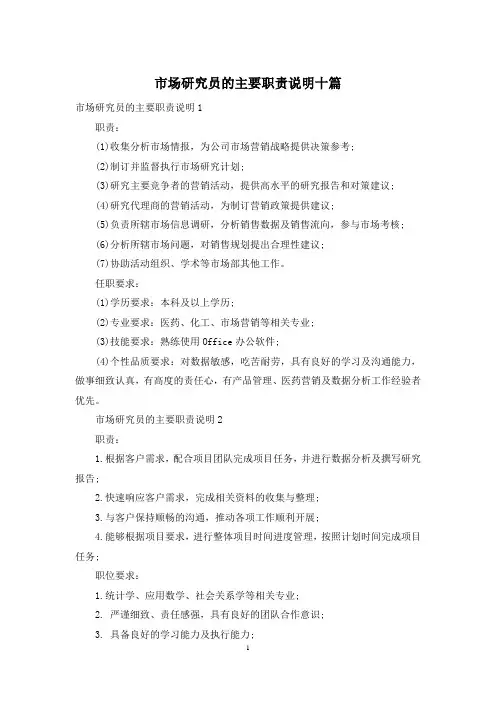 市场研究员的主要职责说明十篇