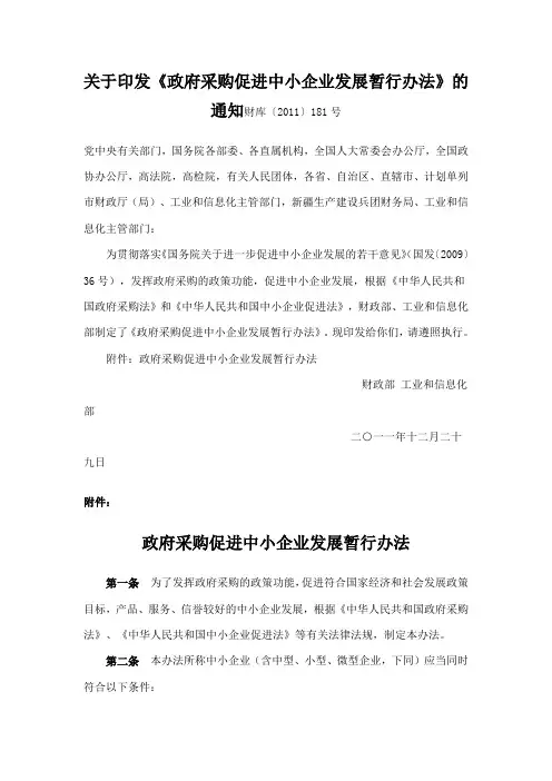 关于印发《政府采购促进中小企业发展暂行办法》的通知财库〔2011〕181号