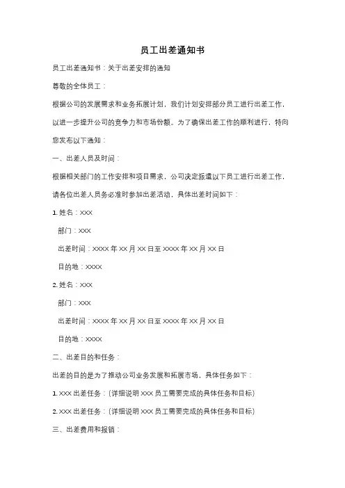 员工出差通知书