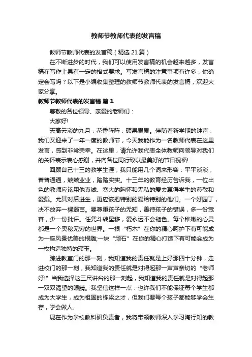 教师节教师代表的发言稿（精选21篇）