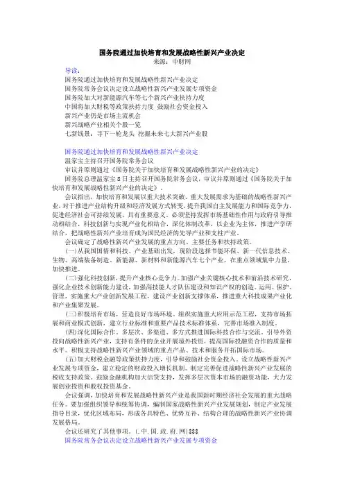 国务院通过加快培育和发展战略性新兴产业决定