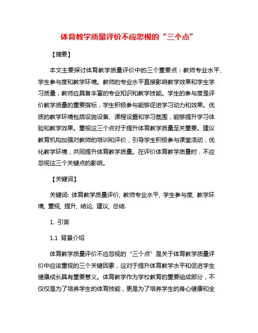 体育教学质量评价不应忽视的“三个点”