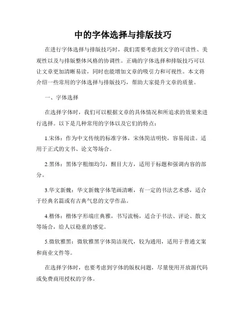 中的字体选择与排版技巧