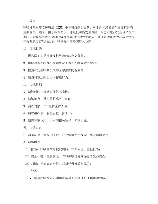 呼吸机故障的应急演练及预案