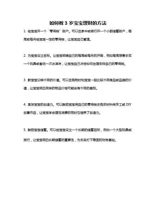 如何教3岁宝宝理财的方法