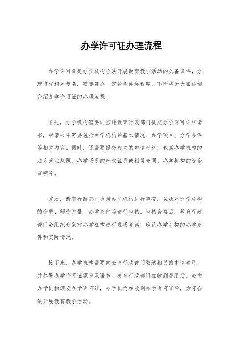 办学许可证办理流程