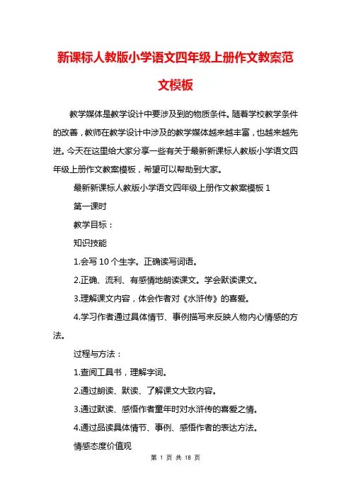 新课标人教版小学语文四年级上册作文教案范文模板