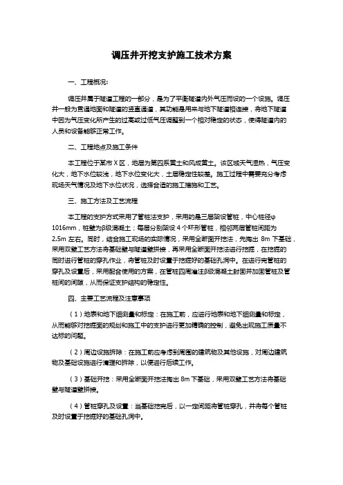调压井开挖支护施工技术方案