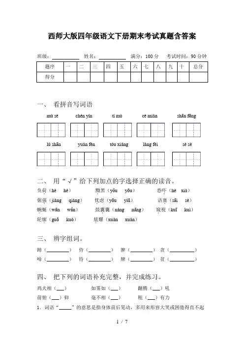 西师大版四年级语文下册期末考试真题含答案