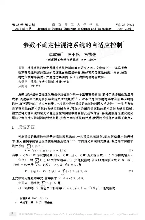 参数不确定性混沌系统的自适应控制