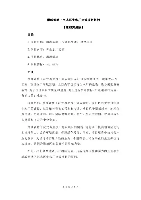 增城新塘下沉式再生水厂建设项目招标