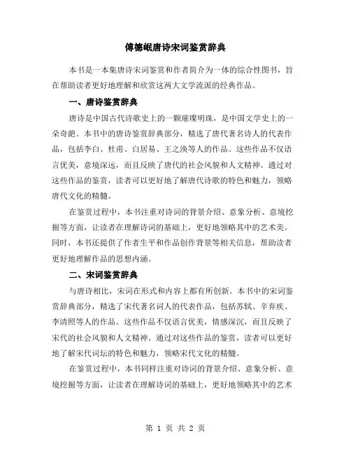 傅德岷唐诗宋词鉴赏辞典
