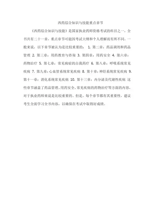 西药综合知识与技能重点章节