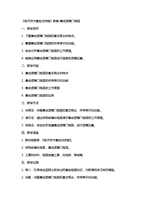 《电子技术基础与技能》教案集成逻辑门电路