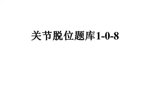 关节脱位题库1-0-8