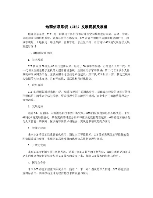 地理信息系统(GIS)发展现状及展望