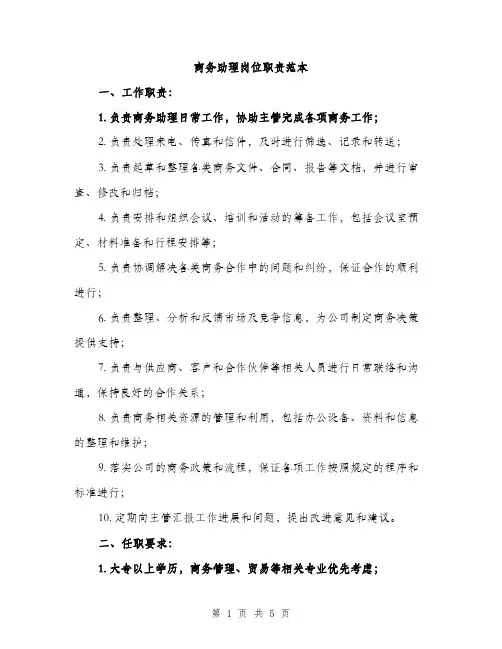 商务助理岗位职责范本（二篇）