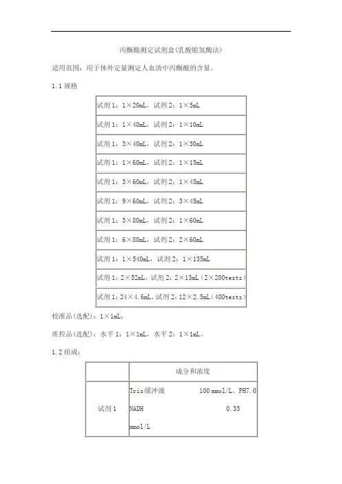 丙酮酸测定试剂盒(乳酸脱氢酶法)产品技术要求baiding