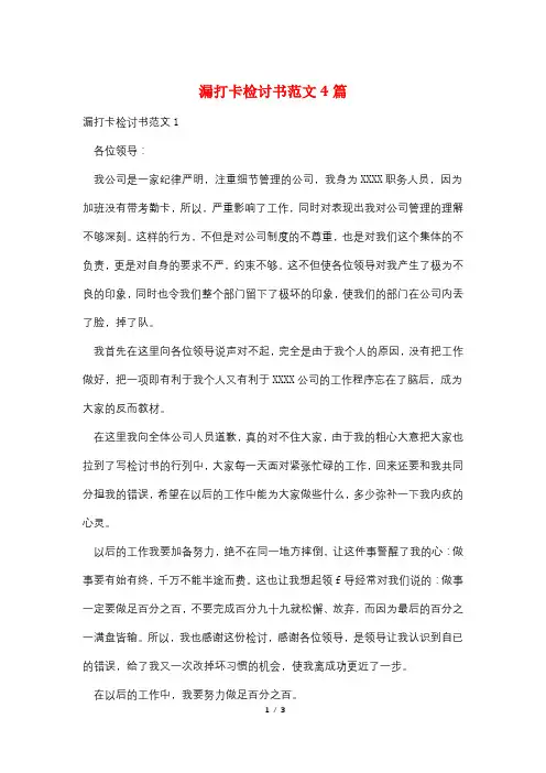 漏打卡检讨书范文4篇
