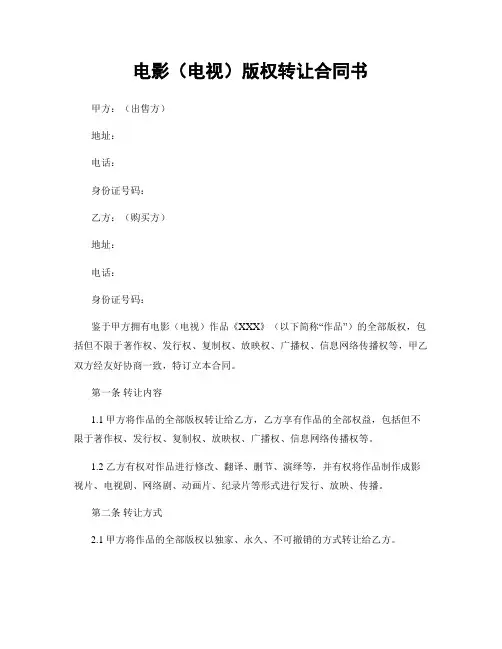 电影(电视)版权转让合同书