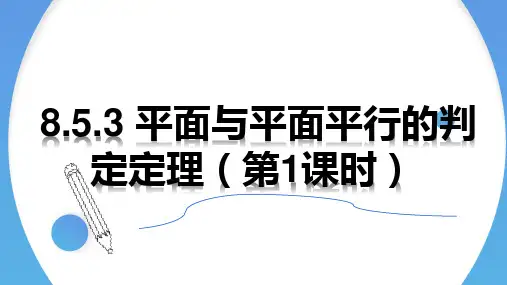 【高中数学】平面与平面平行的判定定理(第1课时) 高一数学下学期课件(人教A版2019必修第二册)