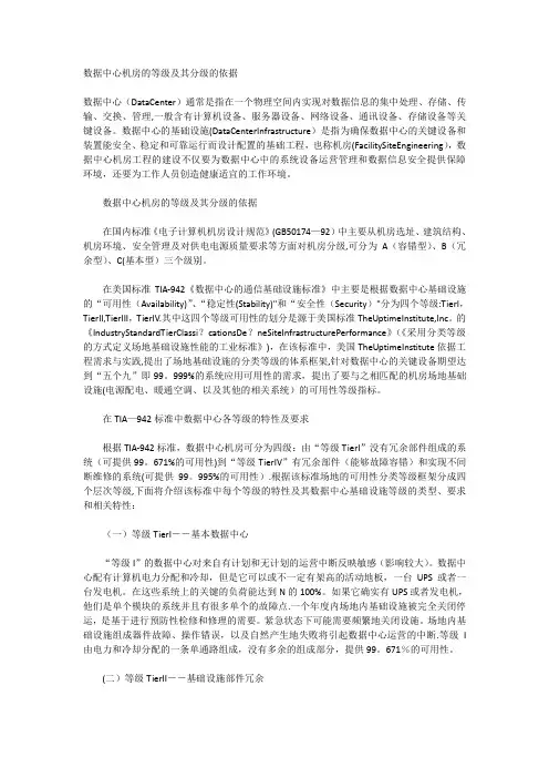 数据中心机房的等级及其分级的依据