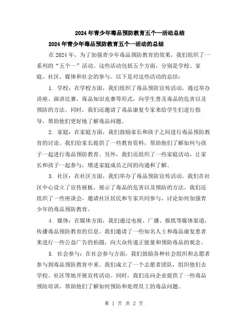 2024年青少年毒品预防教育五个一活动总结
