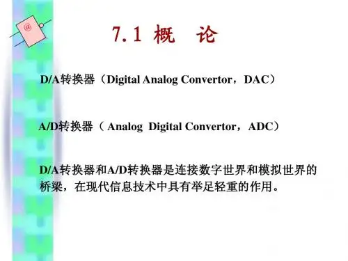DA及AD转换器