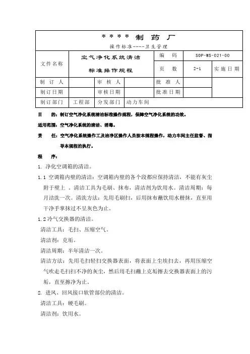 空气净化系统清洁标准操作规程 初效中效过滤器清洁甲醛消毒紫外线杀菌操作规程