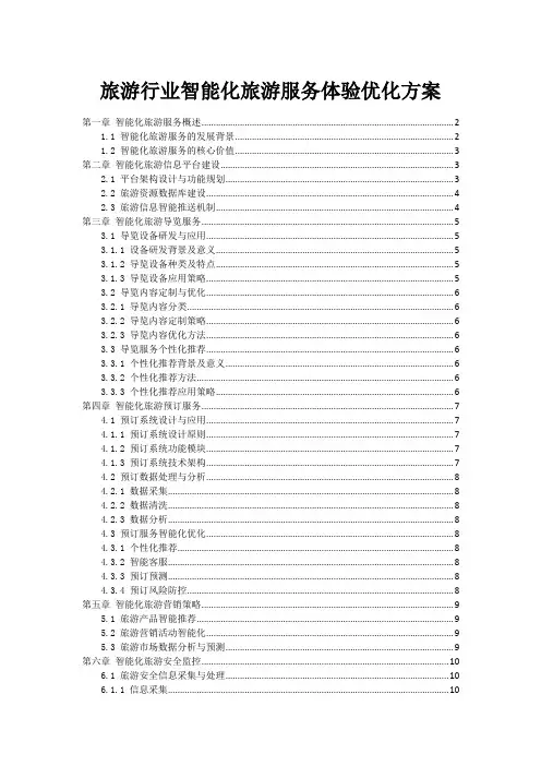 旅游行业智能化旅游服务体验优化方案