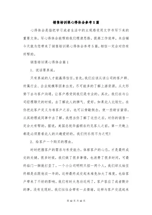 销售培训课心得体会参考5篇