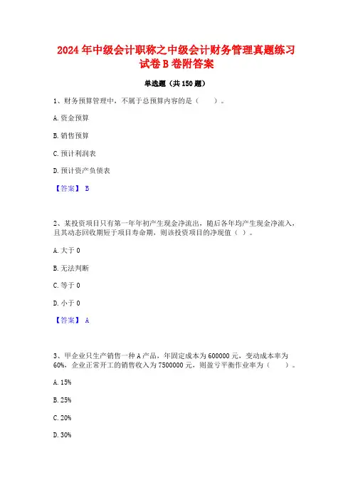 2024年中级会计职称之中级会计财务管理真题练习试卷B卷附答案