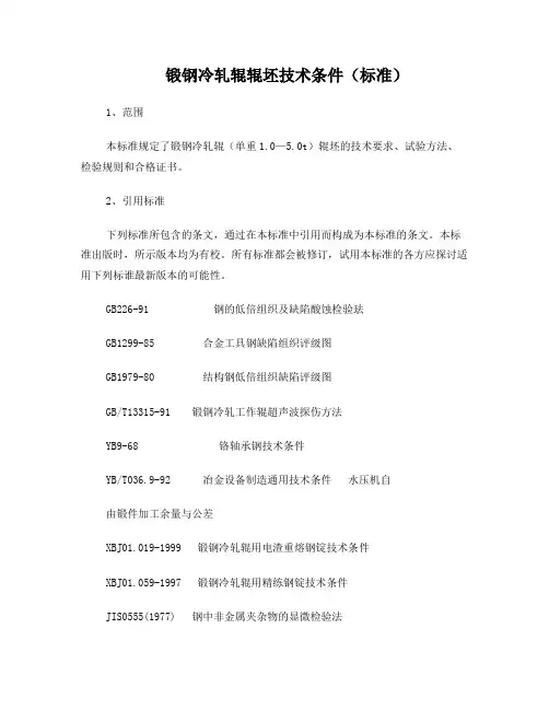 锻钢冷轧辊辊坯技术条件