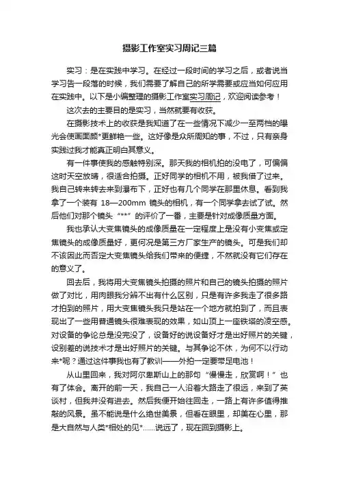 摄影工作室实习周记三篇