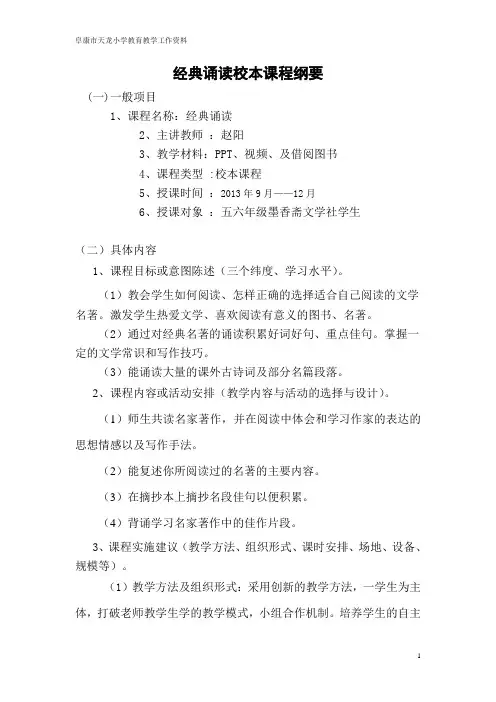 小学语文  校本课程纲要