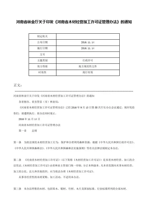 河南省林业厅关于印发《河南省木材经营加工许可证管理办法》的通知-