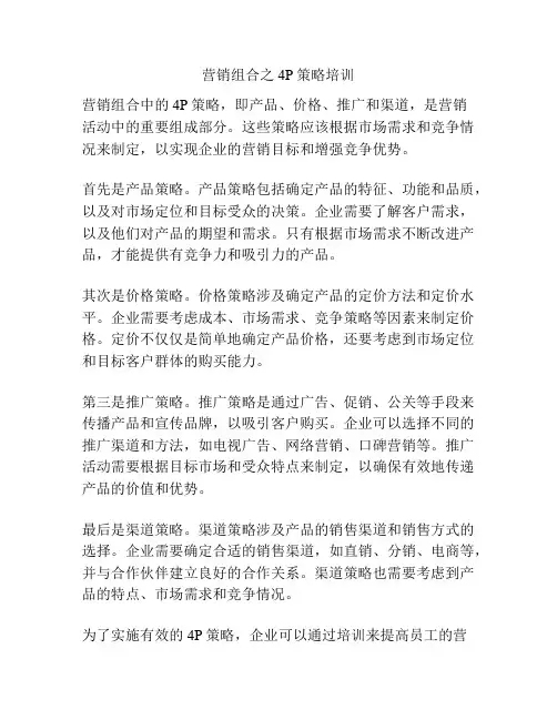 营销组合之4P策略培训