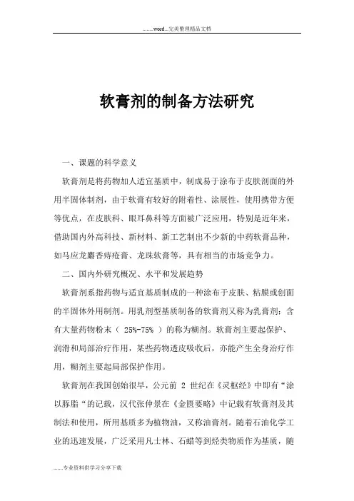 软膏剂的制备方法研究