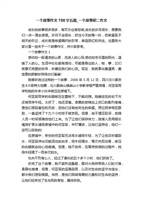 一个故事作文700字五篇_一个故事初二作文