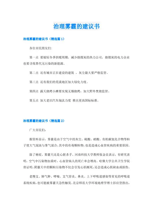 治理雾霾的建议书