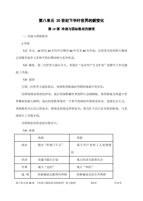 第18课《冷战与国际格局的演变》知识提纲