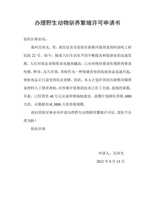 办理野生动物驯养繁殖许可申请书