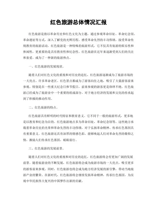 红色旅游总体情况汇报